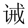 誡的中國(guó)大陸宋體