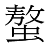 螯的臺(tái)灣細(xì)明體