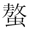 螯的韓國(guó)明朝體