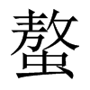 螯的中國(guó)大陸宋體