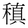 稹的臺灣細(xì)明體