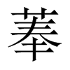 菶的中國(guó)大陸宋體