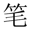 PЇw