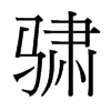 骕的臺灣細(xì)明體