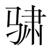 骕的韓國明朝體
