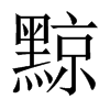 Їw