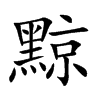 Ŀw