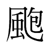 Rf