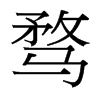 騖的臺灣細明體
