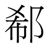 郗的臺灣細明體