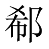 郗的中國大陸宋體