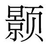 顥的臺灣細明體