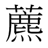 藨的臺(tái)灣細(xì)明體