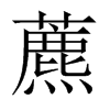 藨的中國(guó)大陸宋體
