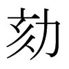 ձw