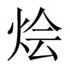 燴的中國(guó)大陸宋體