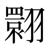 Qձw