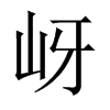 ᬵЇw