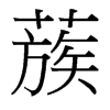 蔟的臺灣細(xì)明體