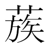 蔟的韓國明朝體