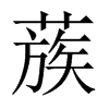蔟的中國大陸宋體