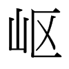 嶇的臺灣細(xì)明體