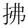 拂的韓國(guó)明朝體
