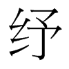 紓的臺灣細明體