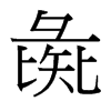 彘的臺灣細(xì)明體