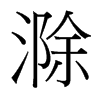滁的臺灣細(xì)明體