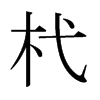 pձw
