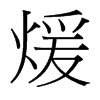 煖的臺(tái)灣細(xì)明體