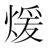 煖的韓國(guó)明朝體
