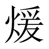 煖的中國(guó)大陸宋體