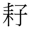 耔的臺灣細明體