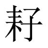 耔的中國大陸宋體