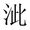 Їw