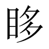 Їw