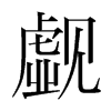 覷的韓國(guó)明朝體