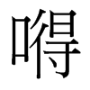 嘚的臺(tái)灣細(xì)明體