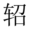 UЇ(gu)w