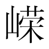 嶸的韓國(guó)明朝體