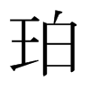 ձw