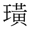 諵_(ti)(x)w