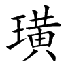 諵Ŀw