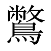 Їw