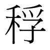 稃的臺灣細(xì)明體