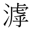 滹的臺灣細明體