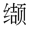 纈的臺(tái)灣細(xì)明體