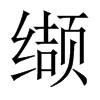 纈的中國(guó)大陸宋體